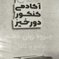 کتابکار ریاضی و جزوه زبان دهم تجربی|کتاب و مجله آموزشی|مراغه, |دیوار