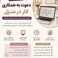 همکاری در فروش و اموزش امکان فعالیت درمنزل