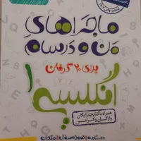 ماجراهای من و درسام  - زبان پایه دهم