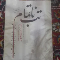 کتاب تب ناتمام