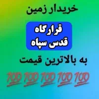 زمین قرارگاه قدس سپاه بلوک C دوکله( دادگستری  )