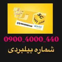 سیم کارت طلایی ایرانسل دائمی