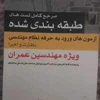 سوالات طبقه بندی شده عمران نظارت و اجرا|کتاب و مجله آموزشی|کرج, حسن آباد|دیوار