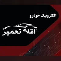 الکترونیک خودرو آقای تعمیر
