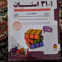 کمک درسی ۱+۳۱ استان