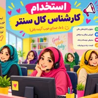 استخدام‌منشی تلفنی خانم‌