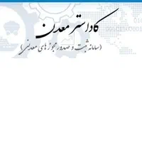 فروش شرکت معدنی با ۶۷۰ امتیاز ثبت 14معدن