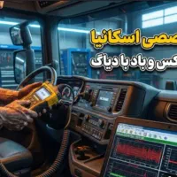 تعمیرگاه تخصصی اسکانیا|استخدام صنعتی، فنی، مهندسی|تهران, کارخانه سیمان|دیوار