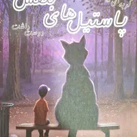 کتاب پاستیل های بنفش