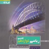 تدریس ریاضی دوازدهم