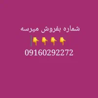فروش سیم کارت 09160292272