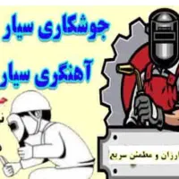 جوشکار سیار