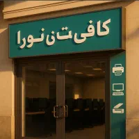 استخدام کاربر کامپیوتر در کافی‌نت