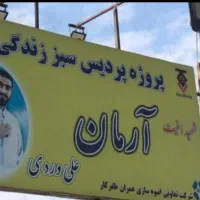 پروژه مسکونی آرمان علی وردی تندگویان 100متری|پیش‌فروش املاک|تهران, شهرک خرازی|دیوار