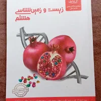 کتاب  زیست و زمین هشتم علامه حلی