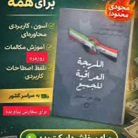 آموزش زبان عربی لهجه عراقی