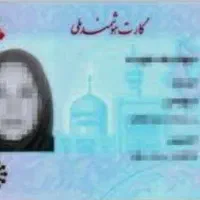 کارت ملی مدارک