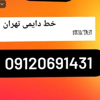 خط تهرا09120691431