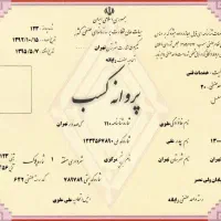 اخذ جواز پروانه کسب مدرک فنی دسته چک مدرک شغلی