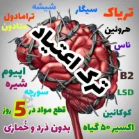 رهایی از اعتیاد|آرایشی، بهداشتی، درمانی|زابل, |دیوار