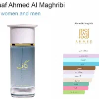 ادکلن کاف احمد المغربی