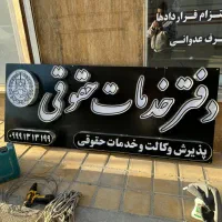 فروش یک عدد تابلو دفتر حقوقی