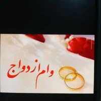 فروش وام ازدواج
