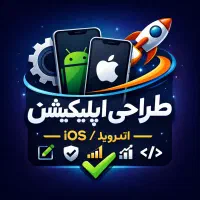طراحی اپلیکیشن تخصصی / اندروید و IOS