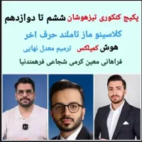 فیلم جزوه امادگی نوبت اول تیزهوشان هوش و کنکور