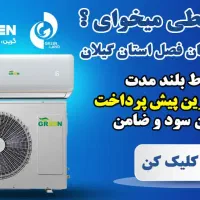 جشنواره فروش آخر فصل کولر گازی اقساطی در گیلان