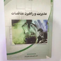 کتاب مدیریت و راهبرد مناقصات (علیرضا میلانی زاده)
