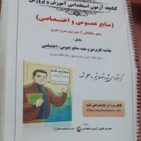 کتاب و جزوه استخدامی آموزش و پرورش