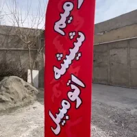 پرچم ساحلی|خدمات پیشه و مهارت|گرگان, |دیوار