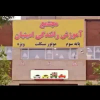 اموزش رانندگی ‌‌اخذ گواهینامه