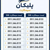 09111395254 09111349904|سیمکارت|رشت, استادسرا|دیوار
