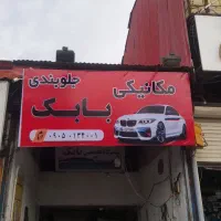 مکانیکی و جلوبندی سازی بابک