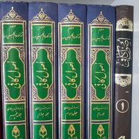 کتاب اصول کافی و تفسیر نمونه و تاریخ طبری