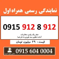 0915.912.8.912 خط رند سیم کارت همراه اول بیلبوردی