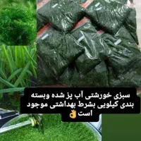 سبزی خورشتی حمیدیه