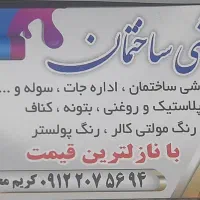 نقاش کلیه ساختمان