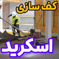 اجرای تخصصی کفسازی اسکرید با اکیپ مجرب