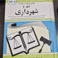 کتاب قوانین و مقررات شهر و شهرداری