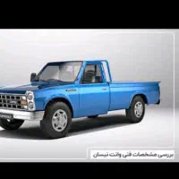 وانت نیسان ،حمل بار،باربری،کرایه،کل کشور