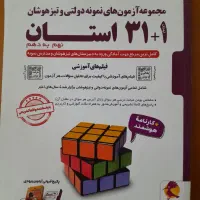 کتاب کار ۱+۳۱ استان نهم به دهم تیزهوشان و نمونه