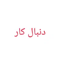 گمشده