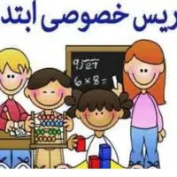 آموزگار خصوصی تخصصی پایه سوم و چهارم ابتدایی