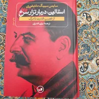 کتاب استالین دربار تزار سرخ|کتاب و مجله آموزشی|تهران, بازار|دیوار