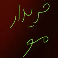 موی طبیعی