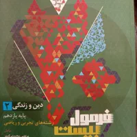 فرمول بیست دینی یازدهم