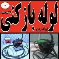 چاه باز کن فردیس دهکده بنفشه حافظیه قریشی ارم